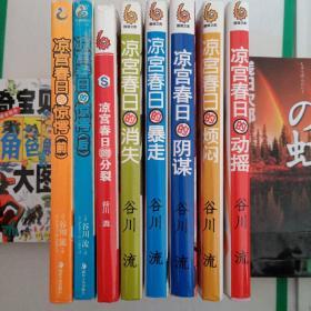 凉宫春日系列  凉宫春日的动摇、烦闷 阴谋 暴走 消失 分裂 惊愕7种8本