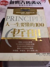 人一生要懂的100个哲理