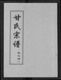 【提供资料信息服务】甘氏宗譜【12卷】