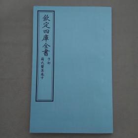 钦定四库全书 子部：医家类《薛氏医案 卷10》 一卷一册 当代套色三希堂影印本 大16开 内页宣纸 绫子面包背装