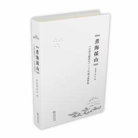 煮海采山：<古典文献研究》三十年论文精粹集