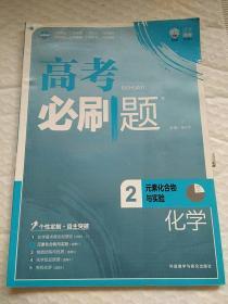 理想树 2017版 高考必刷题化学2 元素化合物与实验 （必修1）高中通用 适用2017年高考