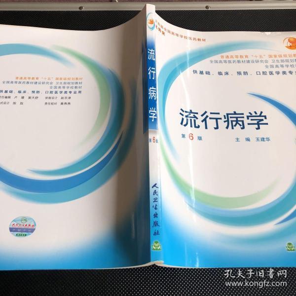 流行病学(供基础、临床、预防、口腔医学类专业用)/普通高等教育十五国家级规划教材