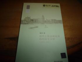 近代上海金融危机的经济学分析（1870-1937）