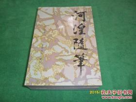 河湟随笔