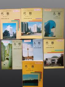 90年代老课本：初中数学课本全套7本代数4本+几何3本人教版【92-94年，未使用】