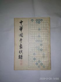 中国国手象棋谱，影印本