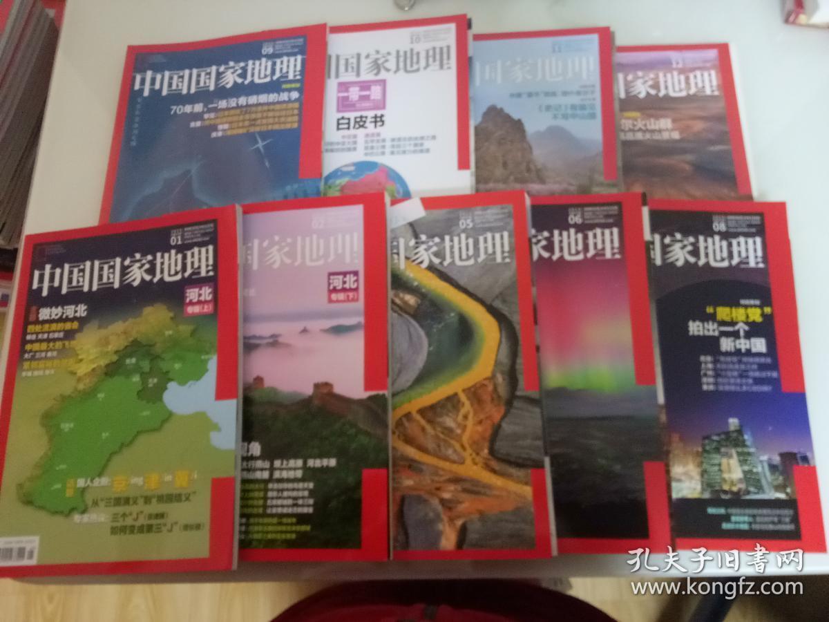 中国国家地理2015..  [ 9本合售]  1.2.5.6.8.9.10.11.12