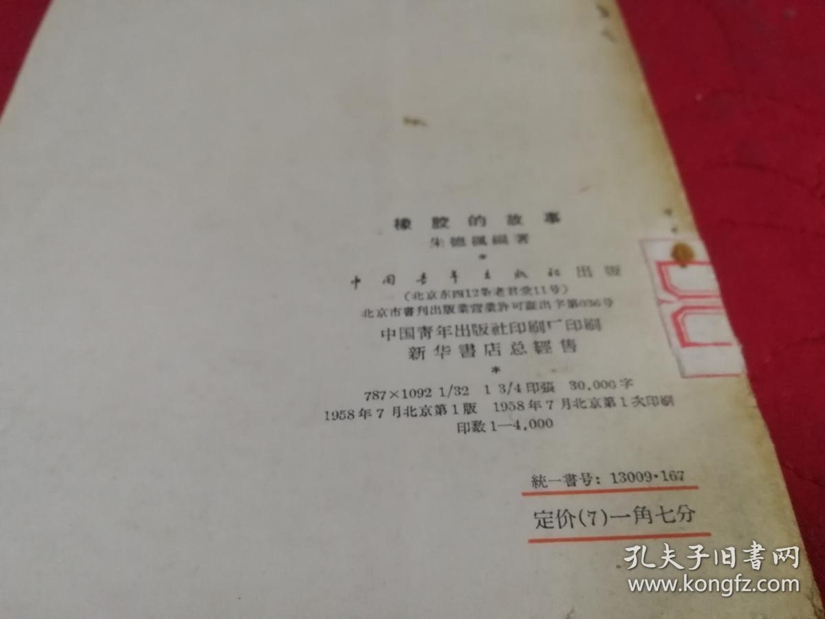 橡胶的故事 （1958年一版一印插图本，仅印4千册）