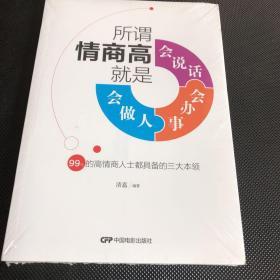 所谓情商高，就是会说话、会办事、会做人