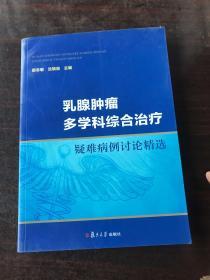 乳腺肿瘤多学科综合治疗 疑难病例讨论精选