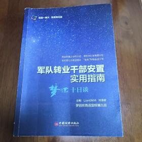 军队转业干部安置实用指南——梦回十日谈