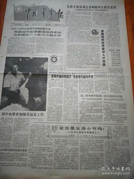 中国青年报1987年9月15日(四开四版)第三世界科学院第二次大会在京开幕。开拓者。