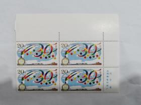 1996—18地质大会邮票，四方联，带铭