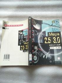 Maya 2.5/3.0建模技巧与范例【馆藏】没光盘