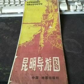 【旧地图】昆明导游图 4开 1981年7月1版1印