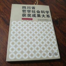 四川省哲学社会科学获奖成果大系