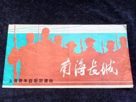 节目单 : 《南海长城》上海青年话剧团