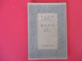 民国26年： 五代诗话【上】