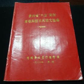 贵州省六五期间畜牲科技攻关论文选编。