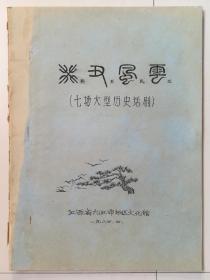 癸丑风云（七场大型历史话剧）片（油印本，1913年九江的故事）