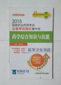 药学综合知识与技能 必备考点速记掌中宝            聂筱妍  主编，全新正版