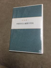 何炳棣著作集：中国历代土地数字考实（毛边本）