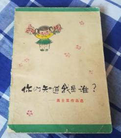 你们知道我是谁？—高士其作品选 八五品 包邮挂