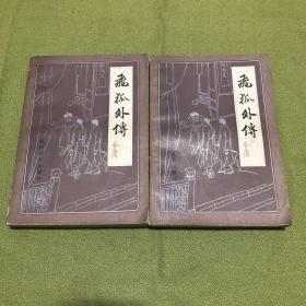 飞狐外传（上、下） 有插图 85年一版一印