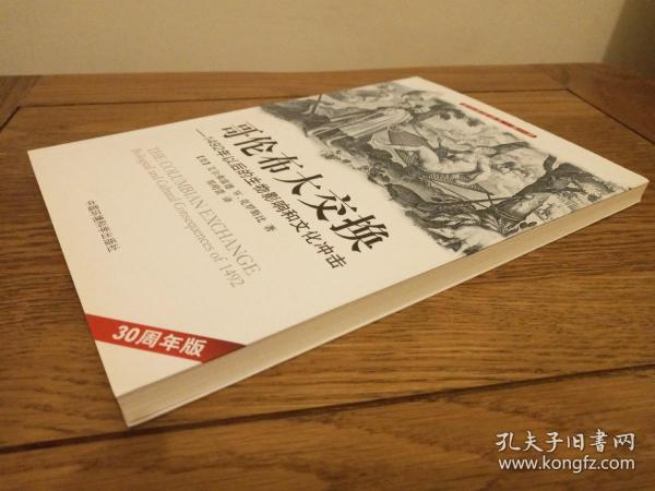 哥伦布大交换：1492年以后的生物影响和文化冲击