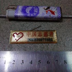 中国志愿者徽章No：030077452品图细签
