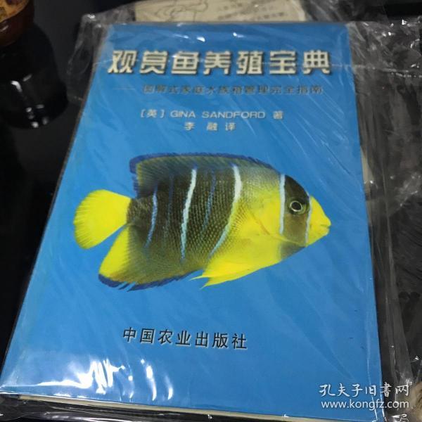 观赏鱼养殖宝典图解式家庭水族箱管理完全指南