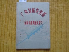 1958年广州划船俱乐部-《赛艇初级训练班讲义》
