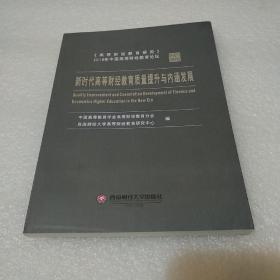 新时代高等财经教育质量提升与内涵发展(品如图)