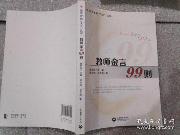 教师金言99则