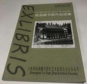 杨涵藏书票作品续集 （续集！）
