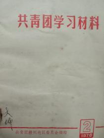 共同团学习材料 * 共青团赣州地区委员会编印