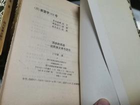 历史的足迹              论民族文学与文化(印1000册)