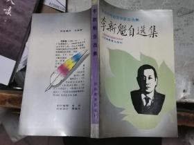 李新魁自选集（著名中年语言学家自选集）1993年1版1印 仅印2千册