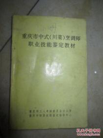 重庆市中式（川菜）烹调师职业技能鉴定教材 下册