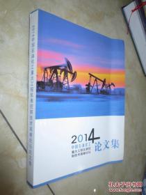 2014中国石油化工重大工程仪表控制技术高峰论坛论文集