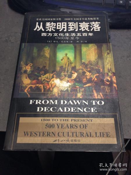 从黎明到衰落：西方文化生活五百年：1500年至今