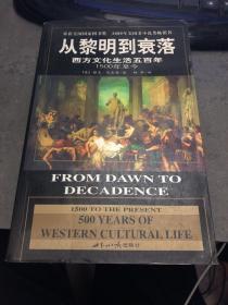 从黎明到衰落：西方文化生活五百年：1500年至今