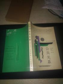 公共关系 [英] 弗兰克.杰夫金斯 陆震 译1989年初版