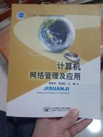 计算机网络管理及应用