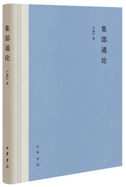 集部通论 精装 卢盛江著 中华书局  正版书籍（全新塑封）