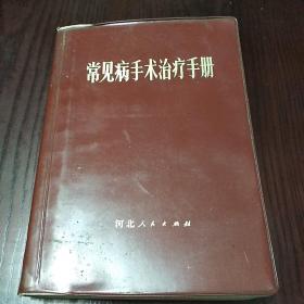 常见病手术治疗手册