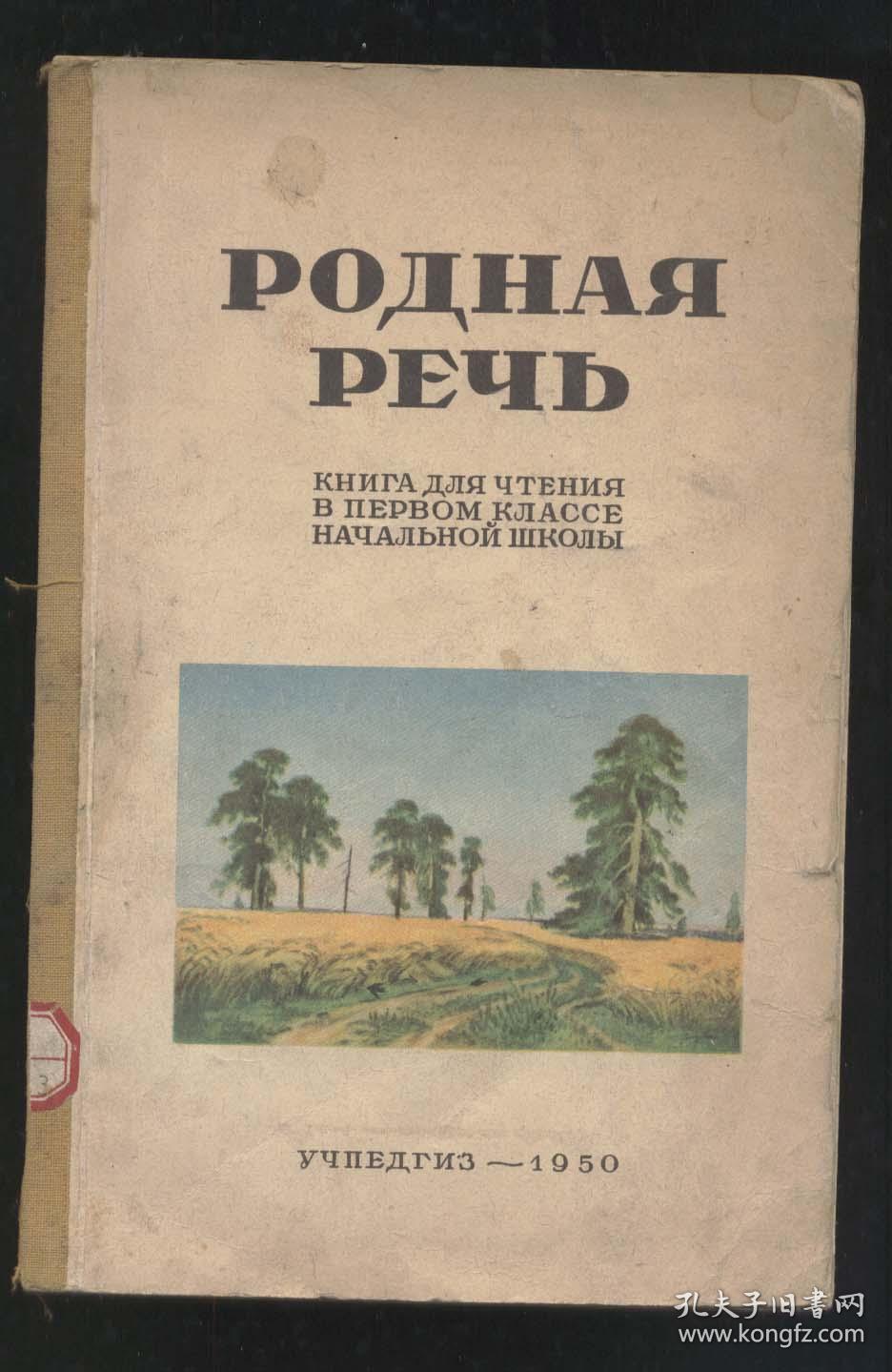 POДHAЯ PEЧЯ（大量插图彩图,1950年出版)2020.3.19日上