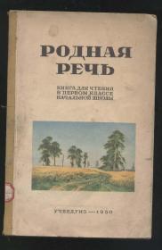 POДHAЯ PEЧЯ（大量插图彩图,1950年出版)2020.3.19日上