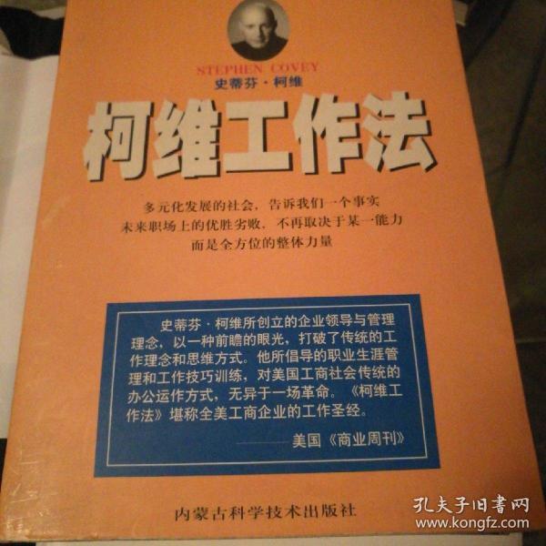 柯维工作法，一版一印